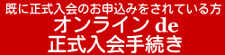 正式入会オンライン手続き