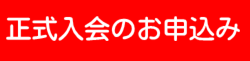 正式入会申込みフォーム